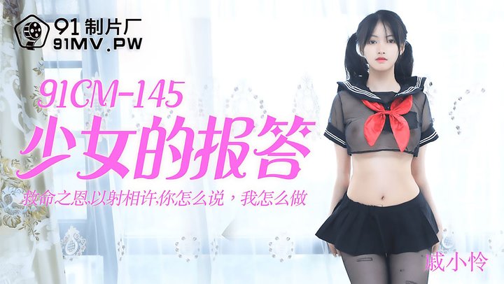 【91制片】145.戚小怜.少女的报答.救命之恩以射相许.你怎么说我怎么做