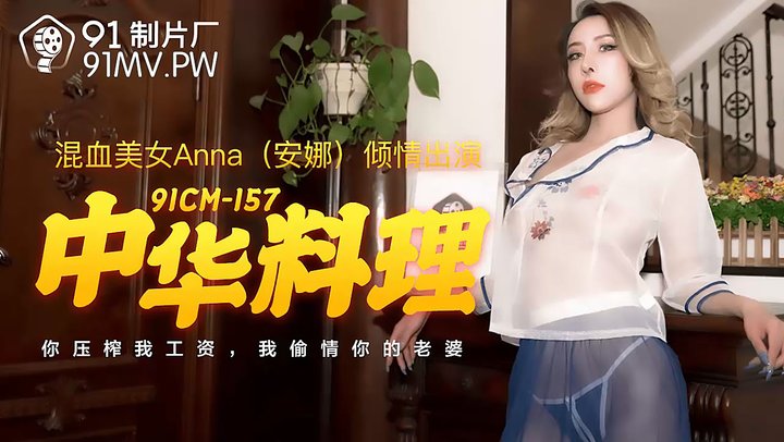 【91制片】157.安娜.中华料理.你压榨我工资.我偷情你的老婆