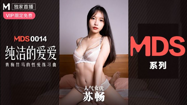 【麻豆传媒】MDS0014.苏畅.纯洁的爱爱.青梅竹马的性爱练习曲