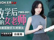 【蜜桃传媒】PMX-051.白星雨.放学后的女老师.释放压抑已久的欲火